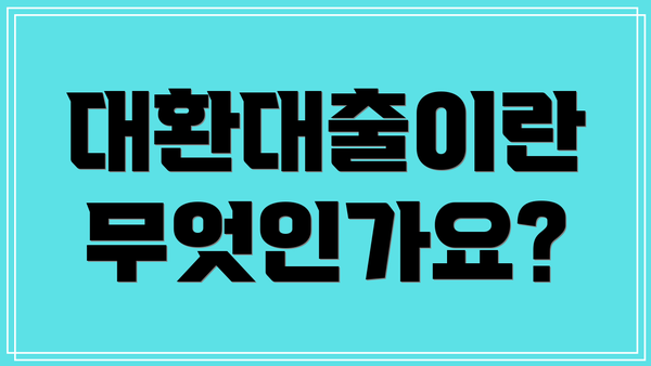 대환대출이란 무엇인가요?