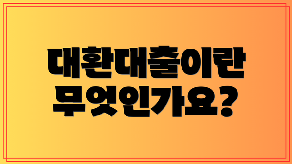 대환대출이란 무엇인가요?