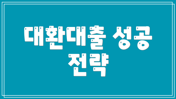 대환대출 성공 전략