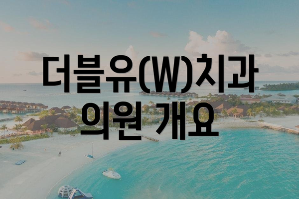 더블유(W)치과의원 개요