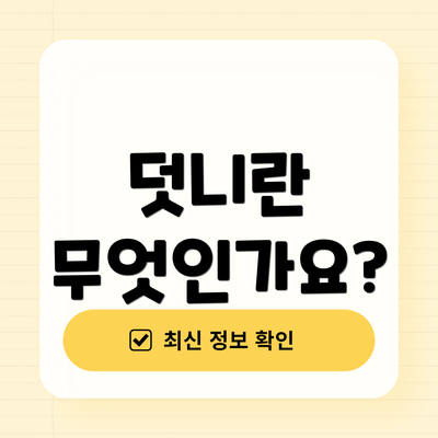 덧니란 무엇인가요?