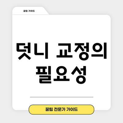 덧니 교정의 필요성