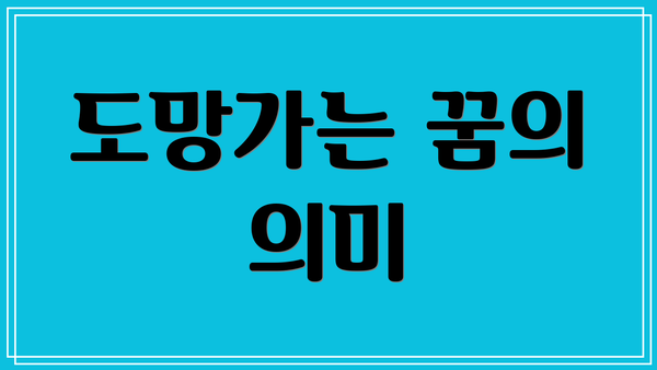 도망가는 꿈의 의미