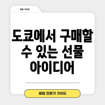 도쿄에서 구매할 수 있는 선물 아이디어