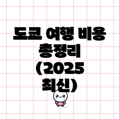 도쿄 여행 비용 총정리 (2025 최신)