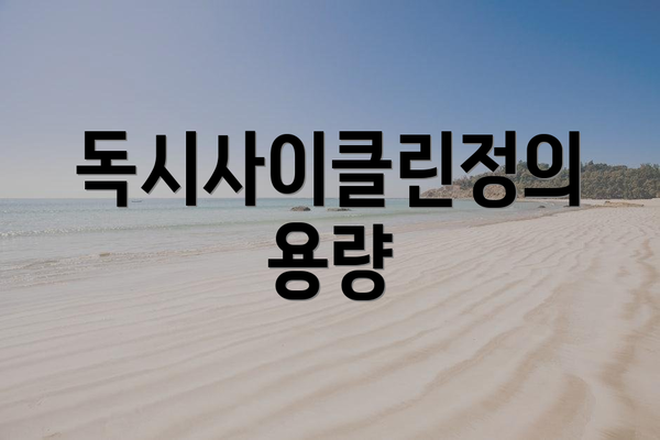 독시사이클린정의 용량