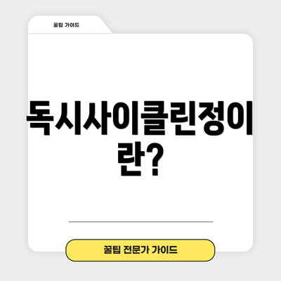 독시사이클린정이란?