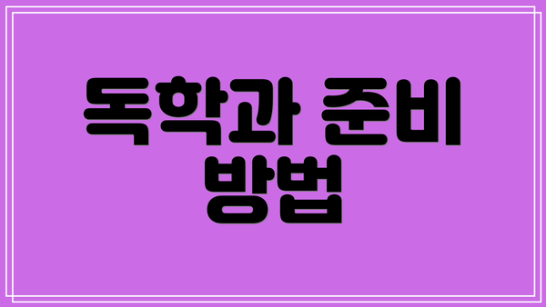 독학과 준비 방법