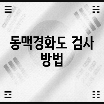 동맥경화도 검사 방법