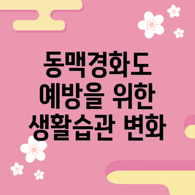 동맥경화도 예방을 위한 생활습관 변화
