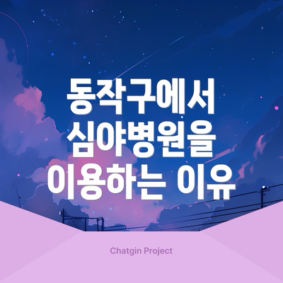 동작구에서 심야병원을 이용하는 이유