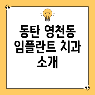 동탄 영천동 임플란트 치과 소개