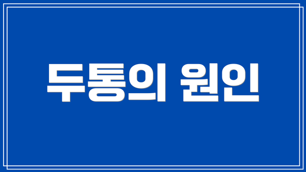 두통의 원인