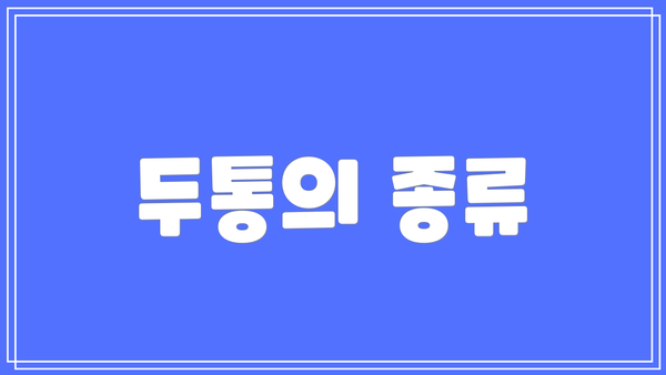 두통의 종류