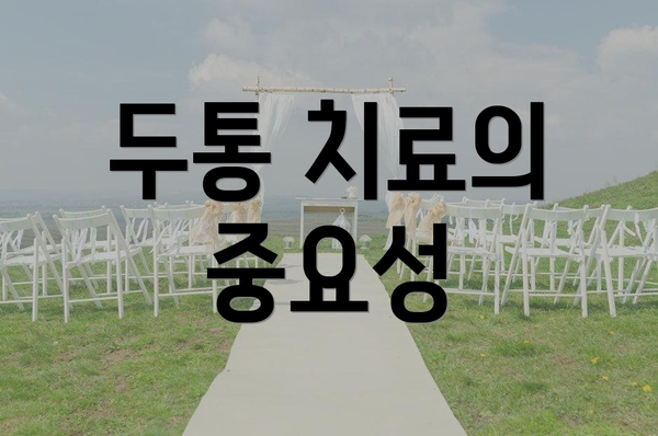 두통 치료의 중요성