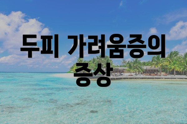 두피 가려움증의 증상