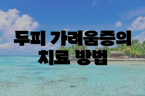 두피 가려움증의 치료 방법