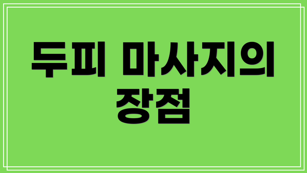 두피 마사지의 장점