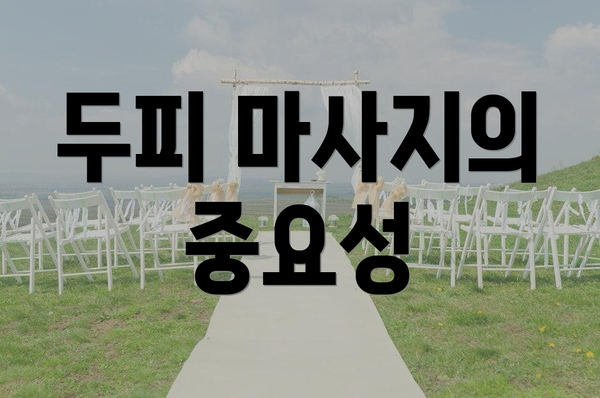 두피 마사지의 중요성