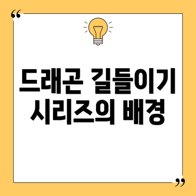 드래곤 길들이기 시리즈의 배경