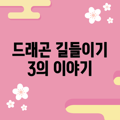 드래곤 길들이기 3의 이야기