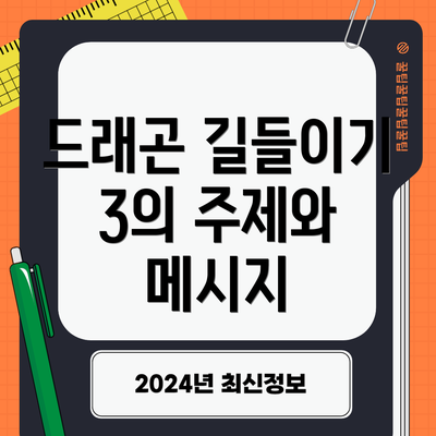 드래곤 길들이기 3의 주제와 메시지