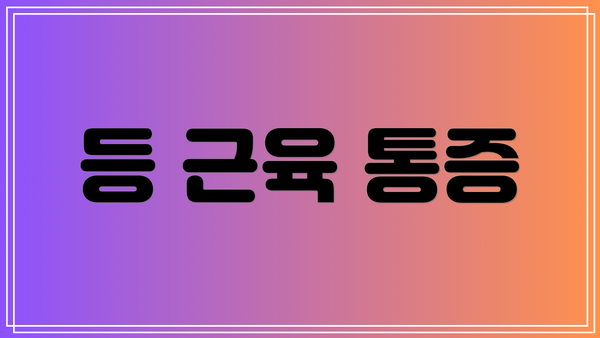등 근육 통증