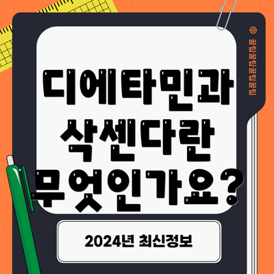 디에타민과 삭센다란 무엇인가요?