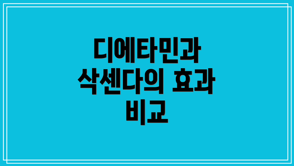 디에타민과 삭센다의 효과 비교