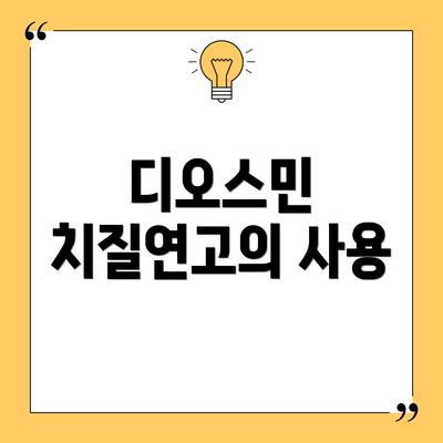 디오스민 치질연고의 사용
