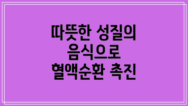 따뜻한 성질의 음식으로 혈액순환 촉진