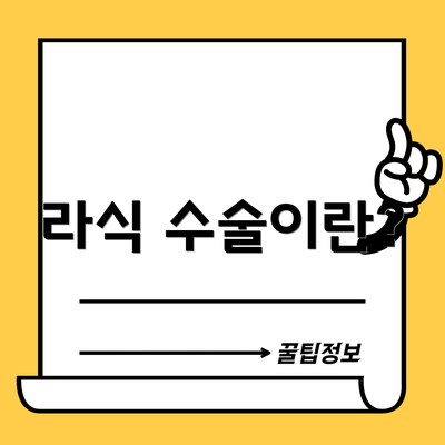 라식 수술이란?
