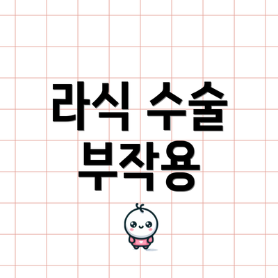 라식 수술 부작용