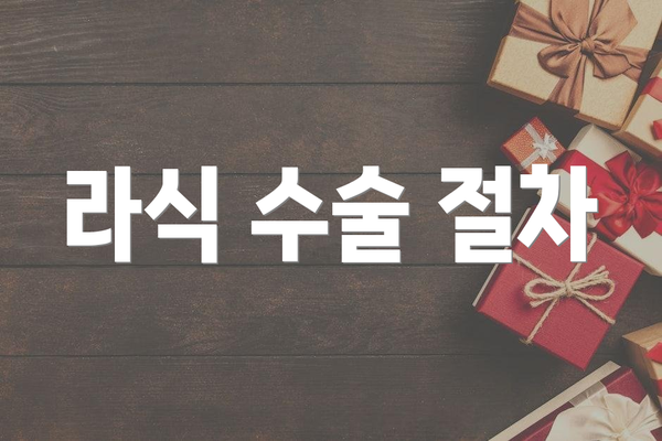 라식 수술 절차