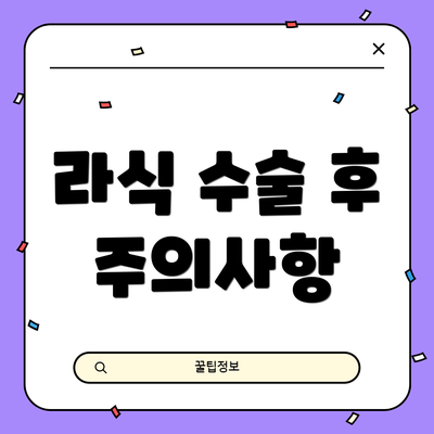 라식 수술 후 주의사항