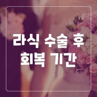 라식 수술 후 회복 기간