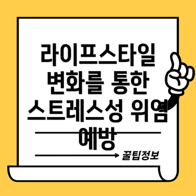 라이프스타일 변화를 통한 스트레스성 위염 예방
