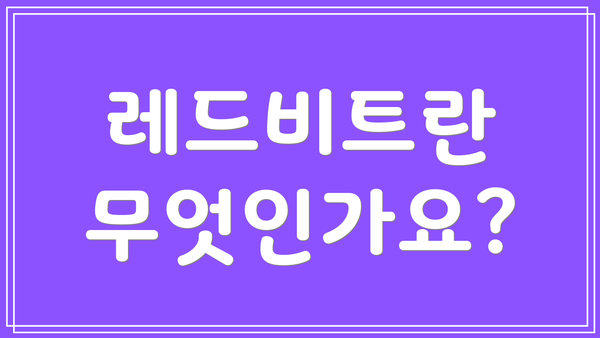 레드비트란 무엇인가요?