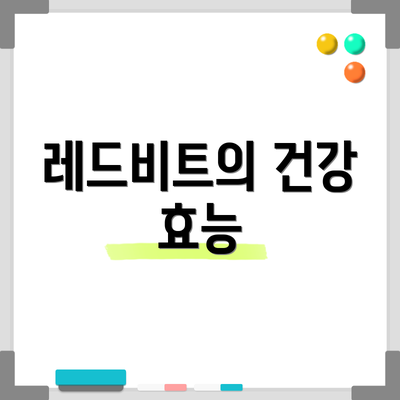 레드비트의 건강 효능