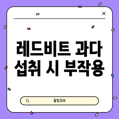 레드비트 과다 섭취 시 부작용