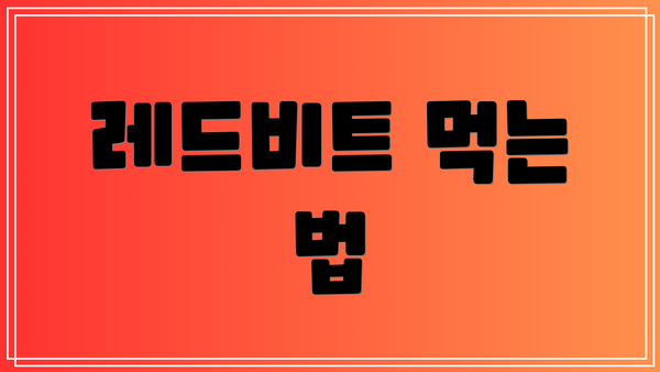 레드비트 먹는 법