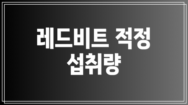 레드비트 적정 섭취량
