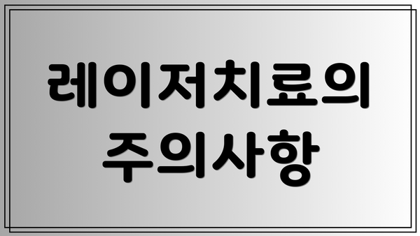 레이저치료의 주의사항