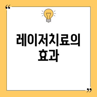 레이저치료의 효과