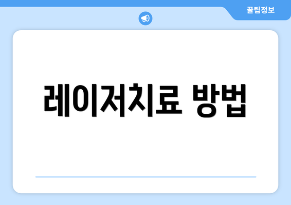 레이저치료 방법