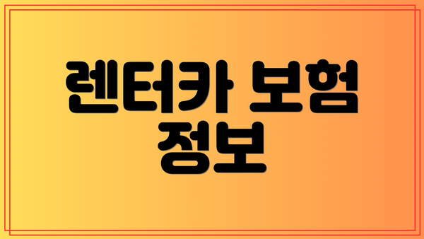 렌터카 보험 정보