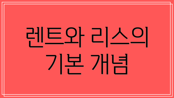 렌트와 리스의 기본 개념
