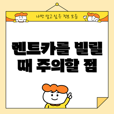 렌트카를 빌릴 때 주의할 점