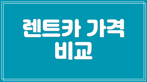 렌트카 가격 비교