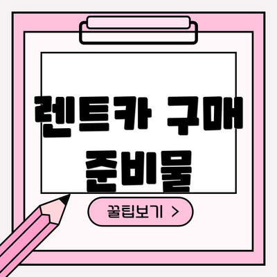 렌트카 구매 준비물